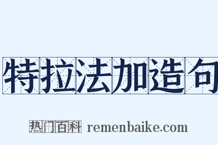 特拉法加造句是什么意思的图片
